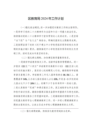 区教育局2024年工作计划(20240304).docx