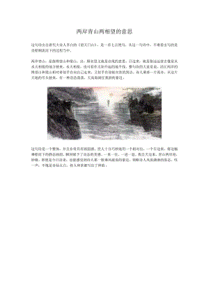 两岸青山两相望的意思.docx