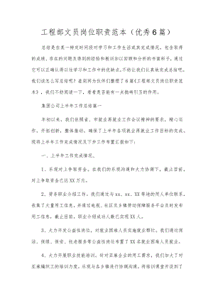 工程部文员岗位职责范本（优秀6篇）.docx