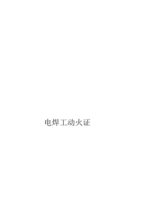电焊工动火证.docx