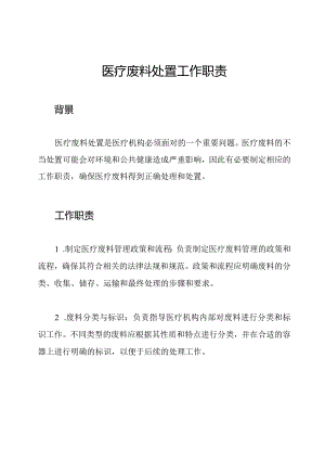 医疗废料处置工作职责.docx