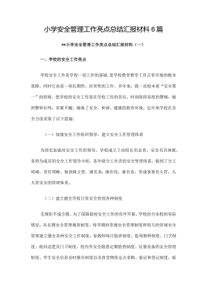 小学安全管理工作亮点总结汇报材料6篇.docx