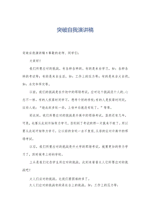 突破自我演讲稿.docx