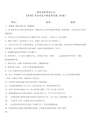 《安规》及安全生产制度考试题（机务）.docx