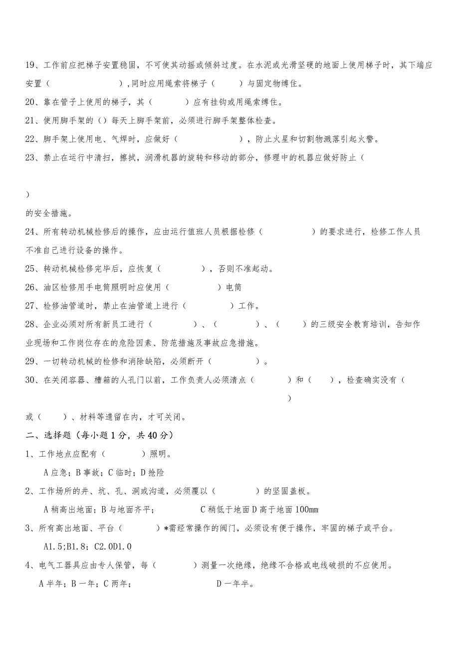 《安规》及安全生产制度考试题(机务).docx_第2页