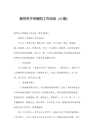教师关于师德的工作总结（32篇）.docx