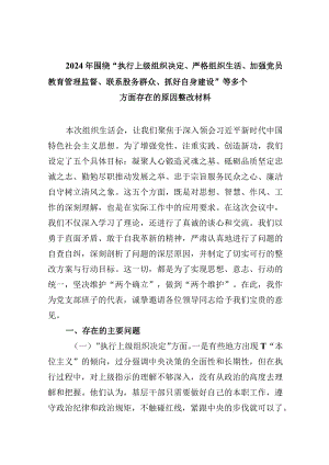 2024年围绕“执行上级组织决定、严格组织生活、加强党员教育管理监督、联系股务群众、抓好自身建设”等多个方面存在的原因整改材料(五篇合集）.docx