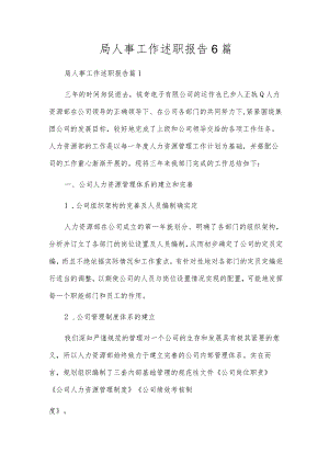局人事工作述职报告6篇.docx