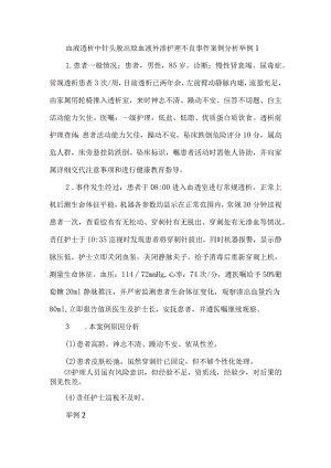 血液透析中针头脱出致血液外渗护理不良事件案例分析.docx
