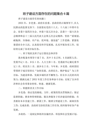 班子建设方面存在的问题集合6篇.docx