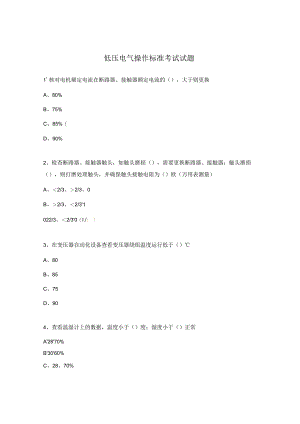 低压电气操作标准考试试题.docx