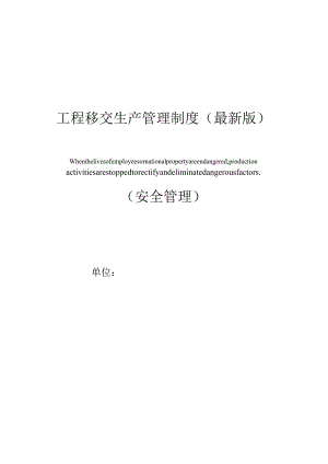 工程移交生产管理制度(最新版).docx