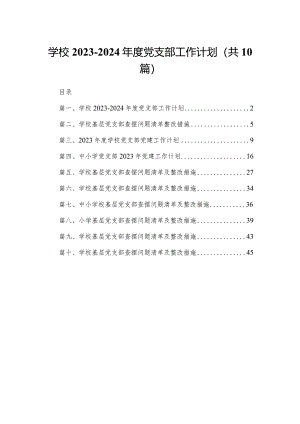 学校2023-2024度党支部工作计划（共10篇）.docx