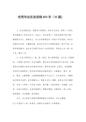 优秀毕业生发言稿800字（35篇）.docx