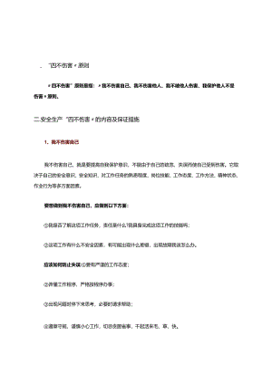 什么是四不伤害？落实这24条就是四不伤害!.docx