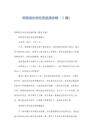班级组长岗位竞选演讲稿（3篇）.docx