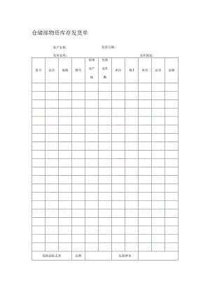 仓储部物资库存发货单.docx