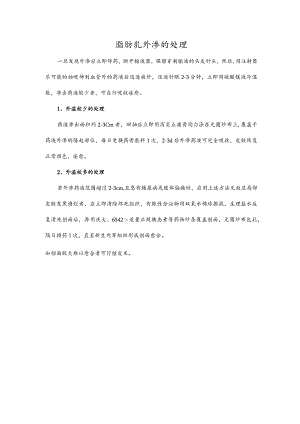 脂肪乳外渗的处理.docx