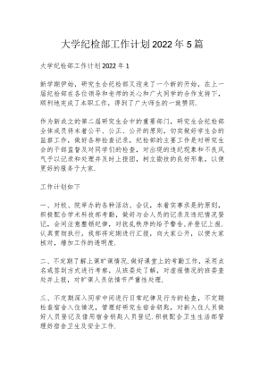 大学纪检部工作计划2022年5篇.docx