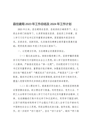 县住建局2023年工作总结及2024年工作计划&审计局上半年工作总结和下半年工作计划.docx