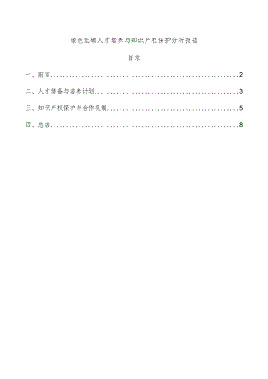 绿色低碳人才培养与知识产权保护分析报告.docx
