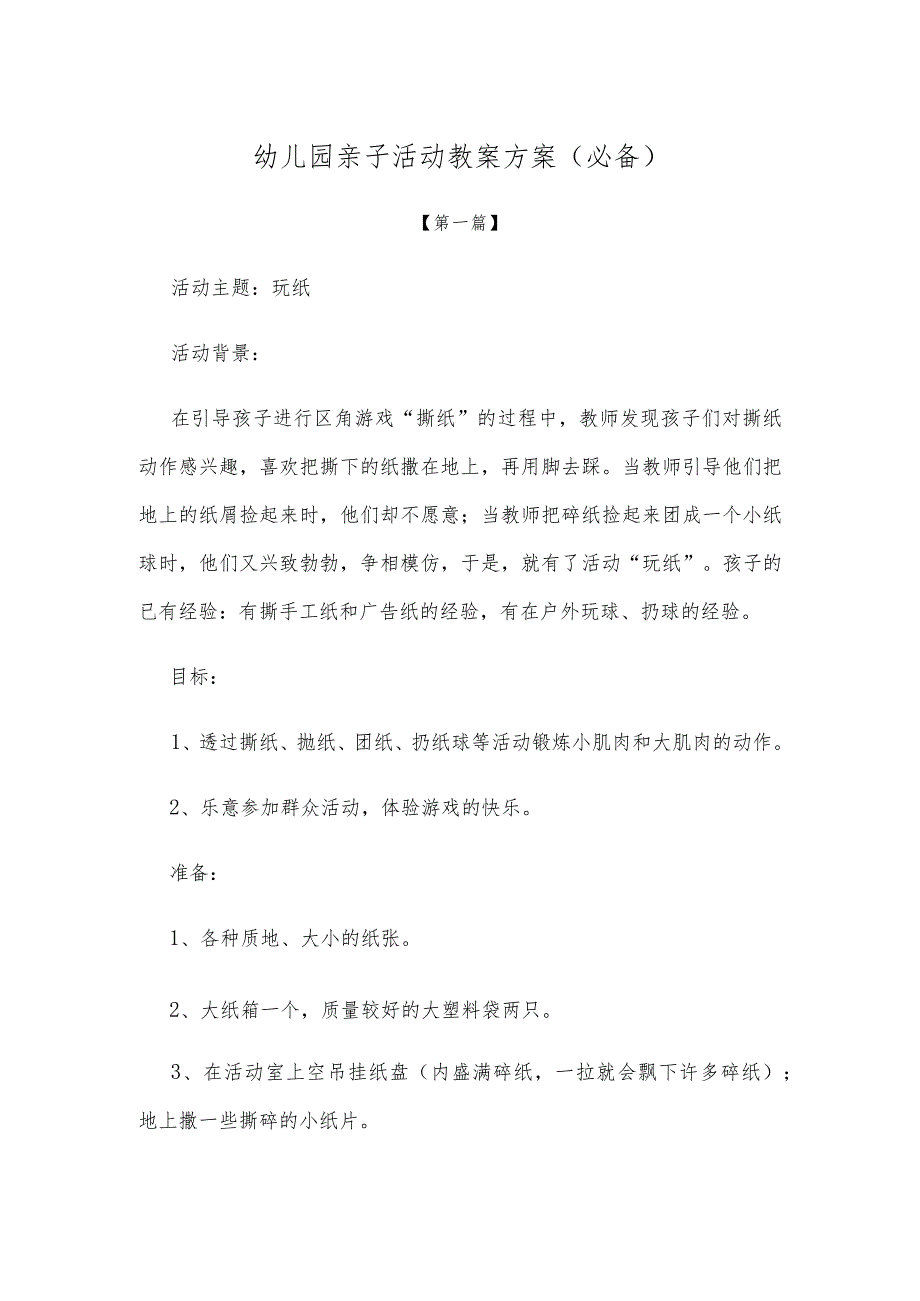 【创意教案】幼儿园亲子活动教案方案参考(必备).docx_第1页
