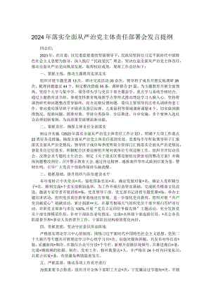 2024年落实全面从严治党主体责任部署会发言提纲.docx
