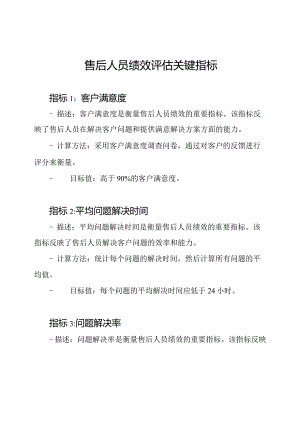售后人员绩效评估关键指标.docx