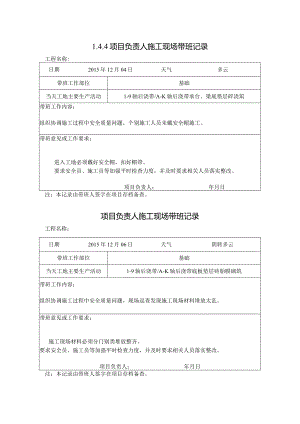 [施工资料]项目负责人施工现场带班记录.docx