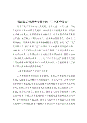 学习时报：深刻认识世界大变局中的“三个不会改变”.docx