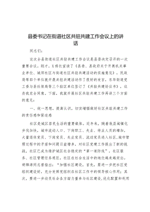 县委书记在街道社区共驻共建工作会议上的讲话.docx