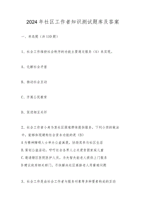2024年社区工作者应知应会知识考试题库及答案.docx