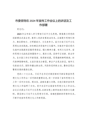 市委领导在2024年宣传工作会议上的讲话及工作部署&住建局长在2022年市人大常委会专项工作评议动员部署会上的表态发言.docx