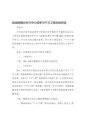 统战部理论学习中心组学习千万工程总结讲话.docx