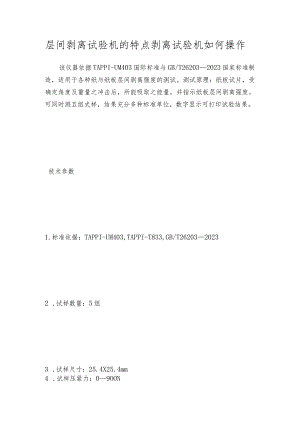 层间剥离试验机的特点 剥离试验机如何操作.docx