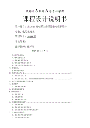 某35kV变电所主变压器继电保护设计.docx