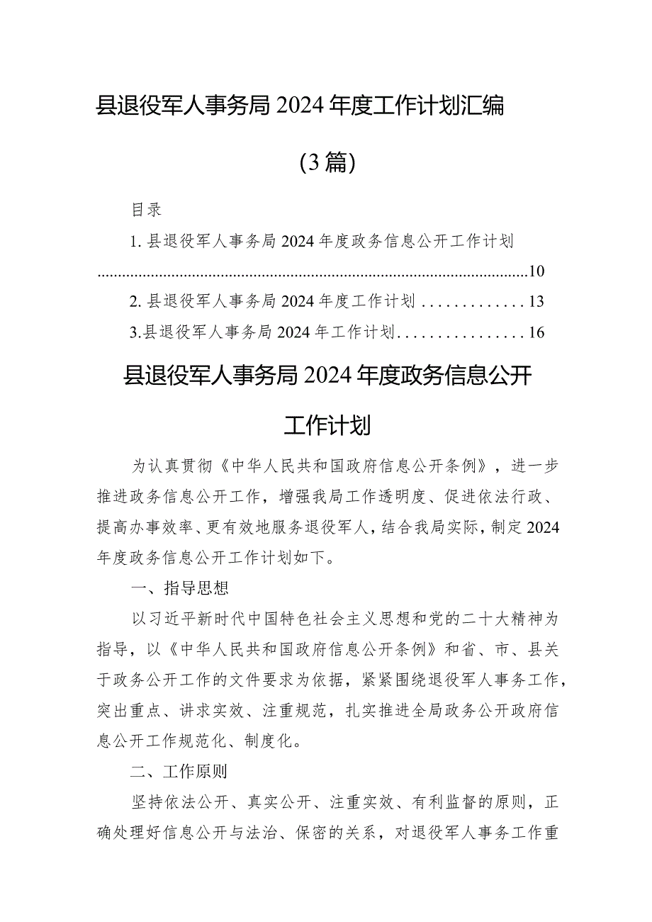 县退役军人事务局2024年度工作计划汇编(3篇).docx_第1页