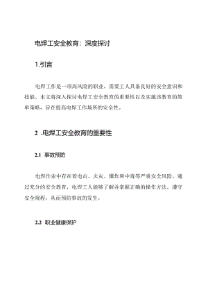 电焊工安全教育：深度探讨.docx