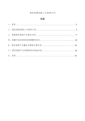 绿色低碳创新人才培养计划.docx