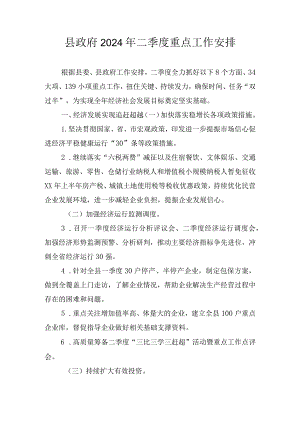 县政府2024年二季度重点工作安排.docx