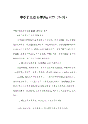 中秋节主题活动总结2024（34篇）.docx