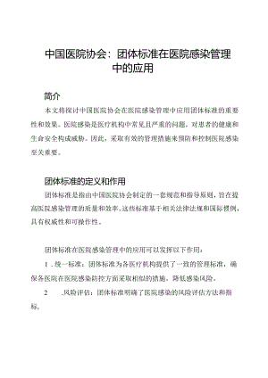 中国医院协会：团体标准在医院感染管理中的应用.docx