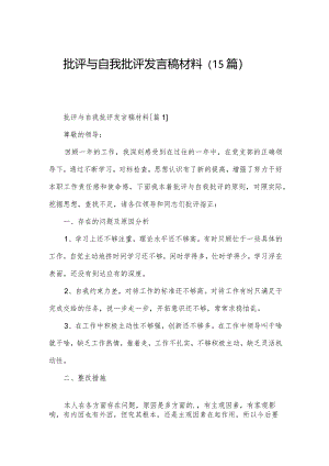 批评与自我批评发言稿材料（15篇）.docx