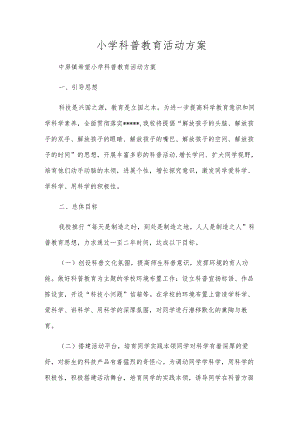 小学科普教育活动方案.docx