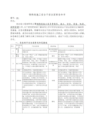 钢结构施工安全不安全因素告知书.docx