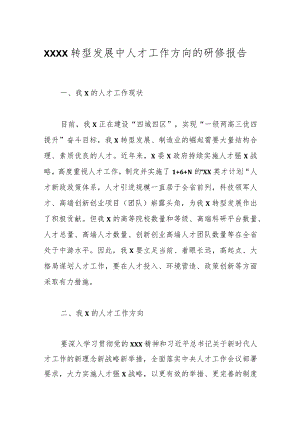 XXXX转型发展中人才工作方向的研修报告.docx