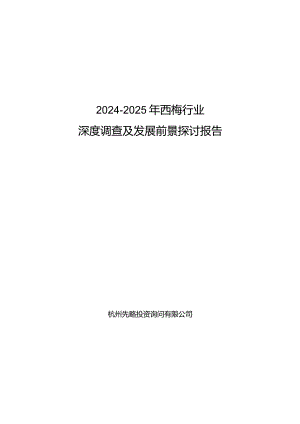 2024-2025年西梅行业深度调查及发展前景研究报告.docx