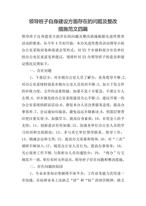 领导班子自身建设方面存在的问题及整改措施范文四篇.docx