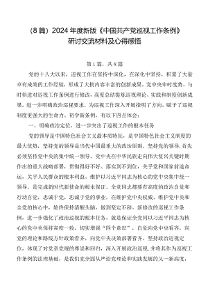（8篇）2024年度新版《中国共产党巡视工作条例》研讨交流材料及心得感悟.docx