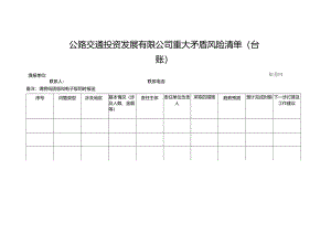 公路交通投资发展有限公司重大矛盾风险清单（台账）.docx